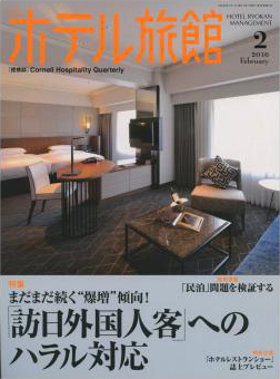 月刊ホテル旅館2016年2月号