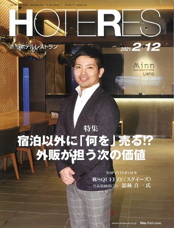週刊ホテルレストラン2021年2月12日号_01.jpg