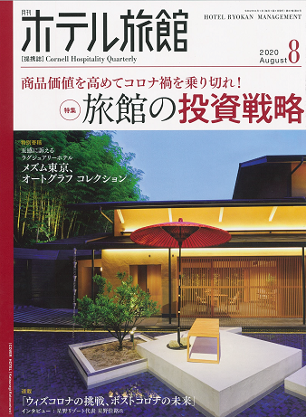 月間ホテル旅館８月号_01.png