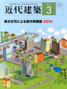 近代建築2014年3月号