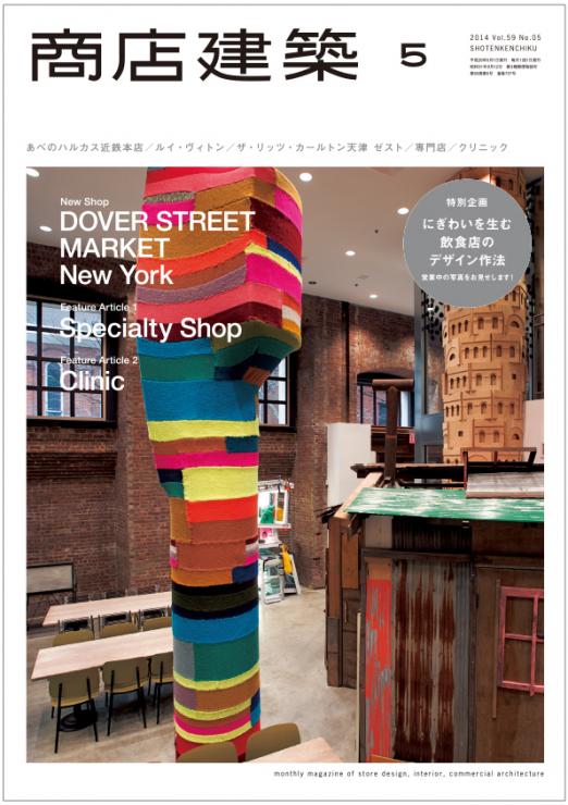 商店建築2014年5月号