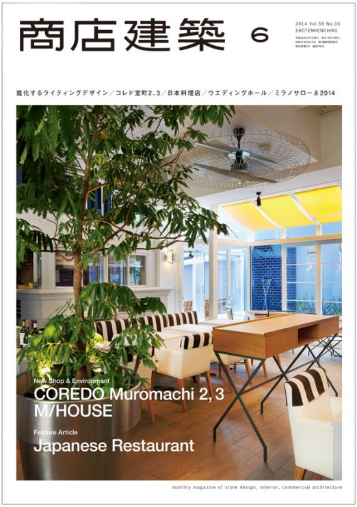 商店建築2014年6月号