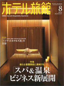 月刊ホテル旅館2014年8月号