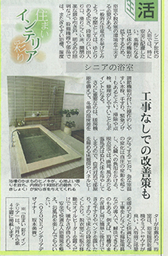 東京新聞「住まい 彩り インテリア」2014年9月29日発刊