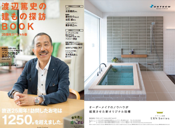 渡辺篤史の建もの探訪BOOK 25周年スペシャル版 - 「和」デザイン浴槽のアステック