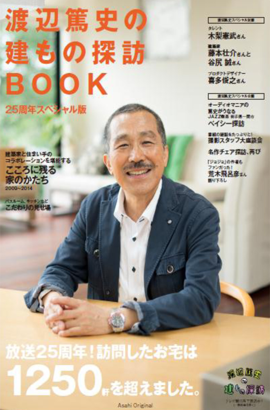 渡辺篤史の建もの探訪BOOK25周年スペシャル版2014年10月31日発刊