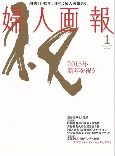 婦人画報 2015年1月号