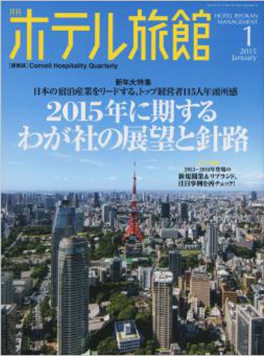 月刊ホテル旅館2015年1月号