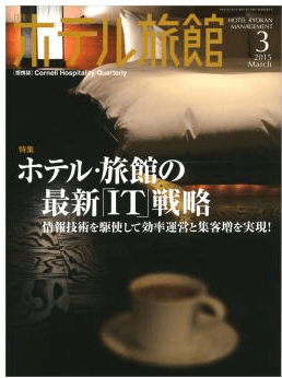 月刊ホテル旅館2015年3月号