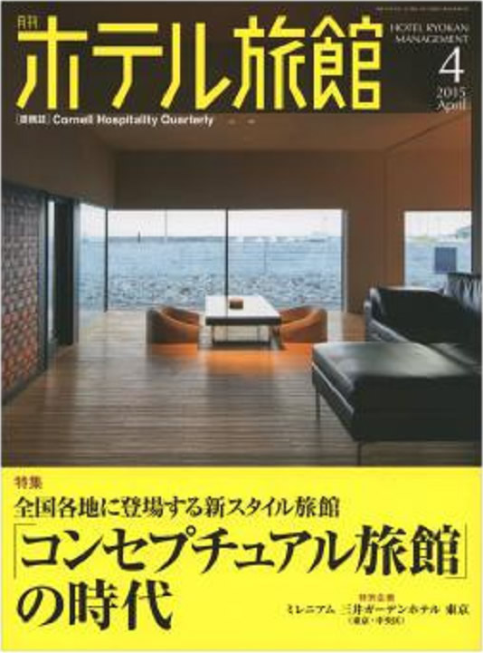 月刊ホテル旅館2015年４月号