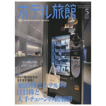 月刊ホテル旅館 2015年5月号