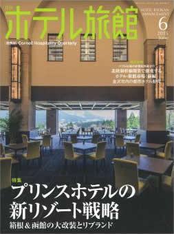 月刊ホテル旅館 2015年6月号