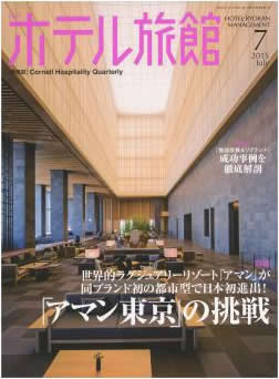 月刊ホテル旅館2015年7月号