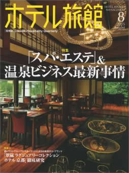 月刊ホテル旅館2015年8月号