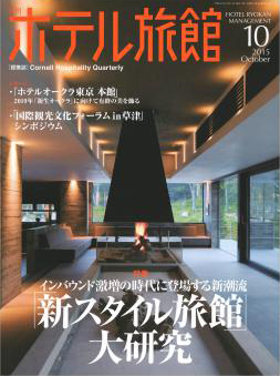 月間ホテル旅館2015年10月号