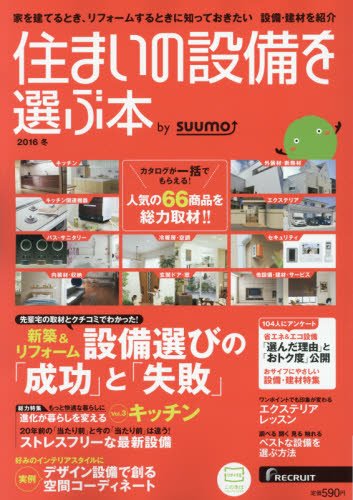 住まいの設備を選ぶ本 by suumo2016冬