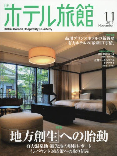 月刊ホテル旅館2015年11月号