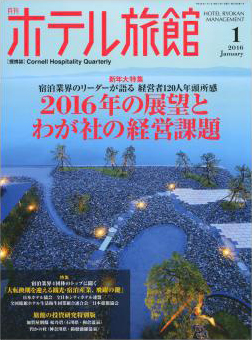 月刊ホテル旅館2016年1月号