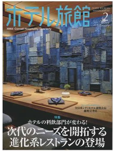 月刊ホテル旅館2015年2月号