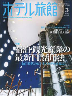 月刊ホテル旅館2016年3月号