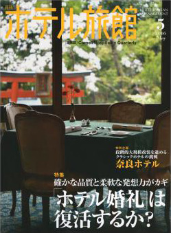 月刊ホテル旅館2016年5月号