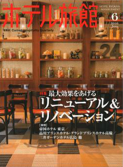 月刊ホテル旅館2016年6月号