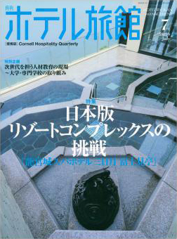 月刊ホテル旅館2016年7月号