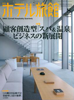 月刊ホテル旅館2016年8月号