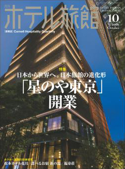 月刊ホテル旅館2016年10月号