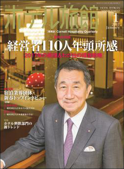 月刊ホテル旅館2017年1月号