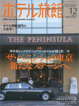 月刊ホテル旅館2015年12月号