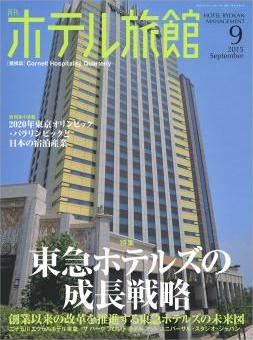 月刊ホテル旅館2015年9月号