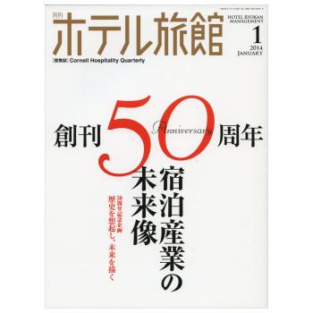 月刊ホテル旅館2014年1月