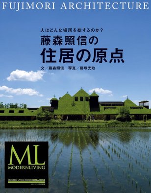 モダンリビング「藤森照信の住居の原点」