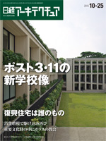 日経アーキテクチュア2013年10月25日号