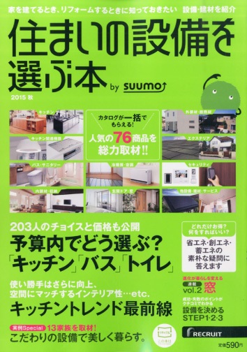 住まいの設備を選ぶ本 by suumo2015秋