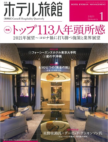 ホテル旅館2021年1月号_01.jpg