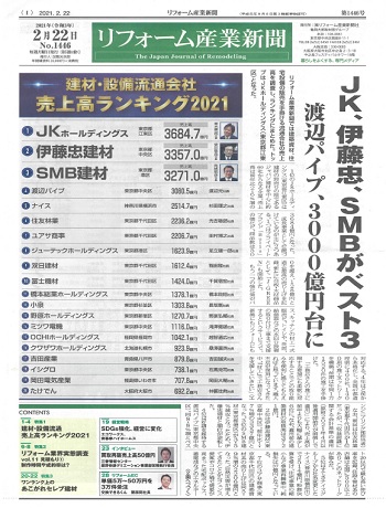 リフォーム産業新聞No.1446号_01.jpg