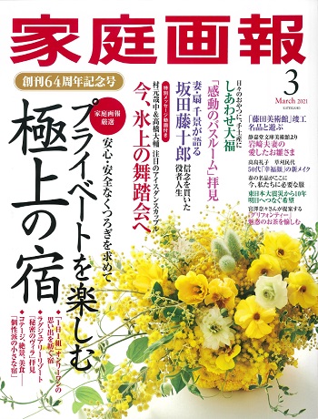 家庭画報2021年3月号_01.jpg