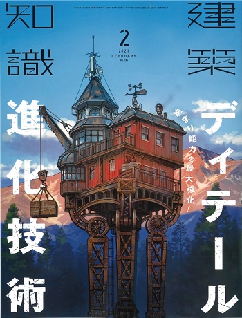 建築知識2021年2月号No.795_01.jpg